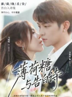 短剧《薄荷糖与告白诗》70集短剧在线免费看全集无压力