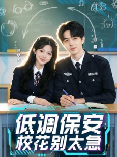 短剧《低调保安：校花别太急》82集短剧超清画质畅享全集看