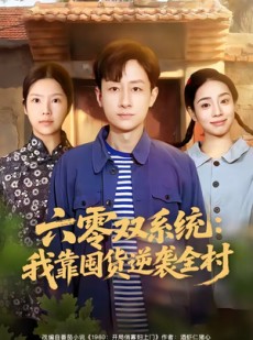 短剧《六零双系统：我靠囤货逆袭全村》72集短剧1080P在线看全集
