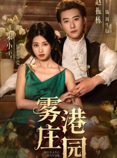 短剧《雾港庄园》61集短剧高清流畅在线免费观看