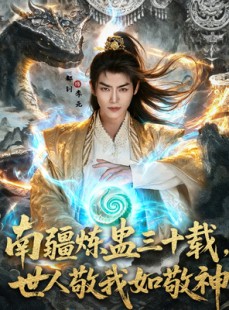 短剧《南疆炼蛊三十载世人敬我如敬神》80集短剧1080P高清在线免费看