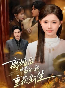 短剧《离婚后中毒的我重获新生》52集短剧免费解锁全集观看