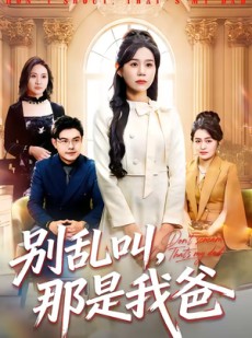 短剧《别乱叫，那是我爸》42集短剧高清全集免费畅看