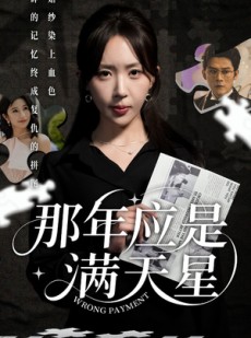 短剧《那年应是满天星》33集短剧全集完整版在线免费追