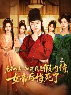 短剧《九神侍：知道我是假内侍，女帝后悔死了》80集短剧无删减全集免费看