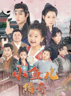 短剧《小鱼儿传奇》64集短剧手机移动端免费观看