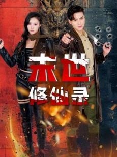 短剧《末世修仙录》61集短剧高清全集手机平板随时看