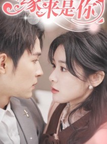 短剧《新版：缘来是你》77集短剧24小时不间断在线看