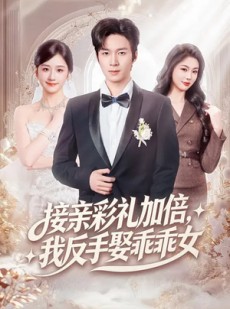 短剧《接亲彩礼加倍，我反手娶乖乖女》72集短剧完整版免费畅享