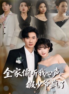 短剧《全家偷听我心声，假少爷疯了》81集短剧高清全集免费观影