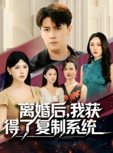 短剧《离婚后，我获得了复制系统》70集短剧完整版免费畅看