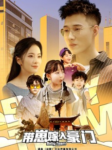 短剧《带崽嫁入豪门》80集短剧蓝光画质一键观看