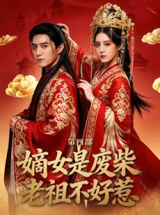 短剧《嫡女是废柴老祖不好惹第四部》30集短剧在线高清观看无卡顿