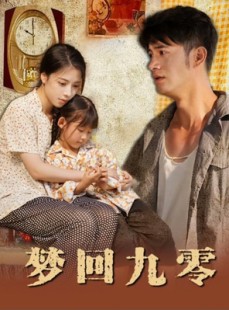 短剧《梦回九零》85集短剧全集在线观看无需会员