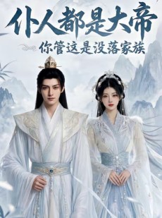 短剧《仆人都是大帝，你管这是没落家族》60集短剧高清全集免费点播
