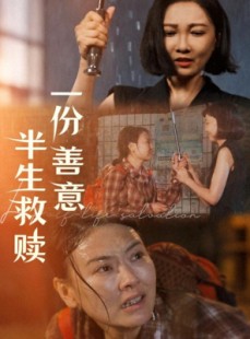 短剧《一份善意半生救赎》60集短剧全集高清在线流畅播放