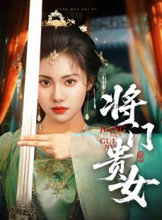 短剧《将门贵女》73集短剧全集高清免费在线观看