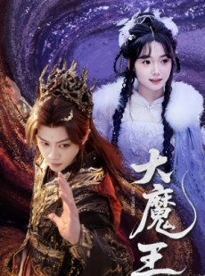 短剧《大魔王》65集短剧高清全集随时随心看