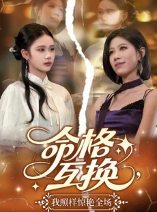 短剧《命格互换，我照样惊艳全场》64集短剧蓝光画质无广告观看