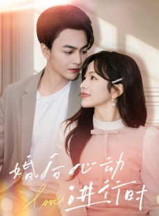 短剧《婚后心动进行时》60集短剧极速缓冲在线观看