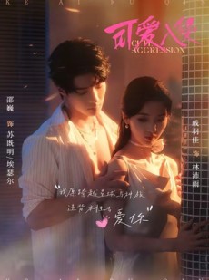 短剧《可爱入侵》60集短剧完整版高清免费观看