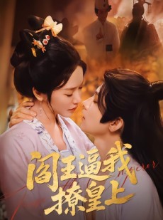 短剧《阎王逼我撩皇上》70集短剧超清画质在线播放