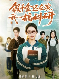 短剧《假千金还在演，我一心搞科研》79集短剧在线观看无广告版