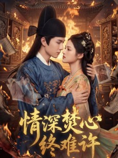 短剧《情深焚心终难许》60集短剧免费畅享高清剧