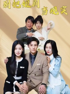 短剧《别把短剧当现实》30集短剧每日更新在线追看