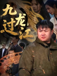 短剧《九龙过江》60集短剧超清画质在线赏剧