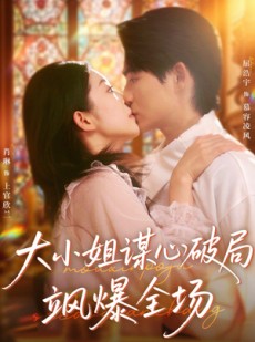 短剧《大小姐谋心破局飒爆全场》47集短剧1080P超清画质免费观看