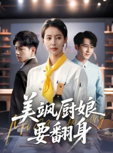 短剧《美飒厨娘要翻身》65集短剧极速缓冲流畅看全集