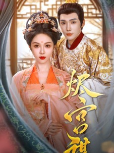 短剧《烬宫谋》42集短剧全集资源一键解锁观看