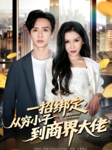 短剧《一招绑定，从穷小子到商界大佬》80集短剧免费观看全集不卡顿