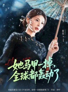 短剧《她马甲一掉，全球都轰动了》65集短剧高清在线直接看