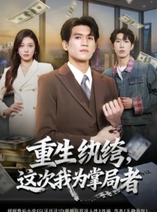 短剧《重生纨绔，这次我为掌局者》71集短剧高清在线一口气看完