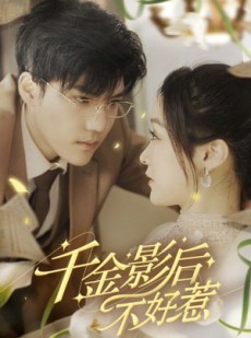 短剧《千金影后不好惹》100集短剧全集高清免费流畅看