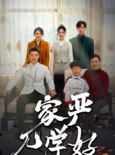 短剧《家严儿学好》35集短剧蓝光画质独家呈现