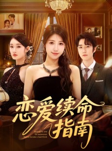 短剧《恋爱续命指南》67集短剧无删减在线免费观