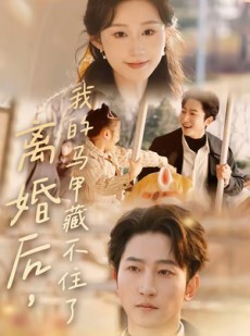 短剧《离婚后，我的马甲藏不住了》80集短剧免费在线一口气看大结局
