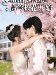 短剧《觉醒后从拒绝高冷校花开始》60集短剧超清在线一口气看完