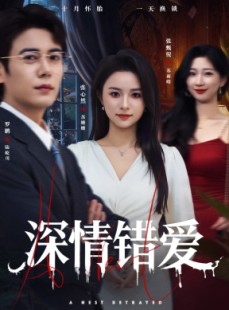 短剧《鸠占鹊巢》45集短剧完整版免费畅享观看