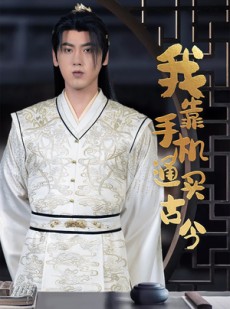 短剧《我靠手机买通古今》59集短剧全集抢先在线看