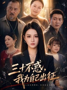 短剧《三十不惑，我为自己出征》50集短剧无删减在线免费观影