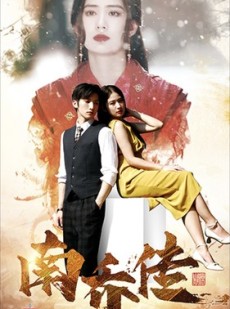 短剧《南乔传》60集短剧每日更新，全集在线追不停