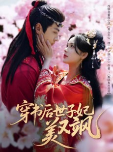 短剧《穿书后世子妃美又飒》65集短剧超清无广告在线观看