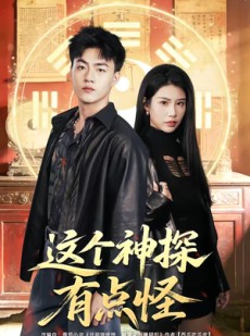 短剧《这个神探有点怪》80集短剧完整版在线免费看