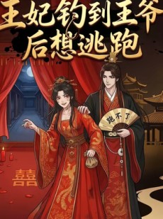 短剧《王妃钓到王爷后想逃跑》20集短剧全剧集在线免费追