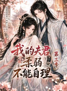 短剧《我的夫君柔弱不能自理第三季》56集短剧在线免费看全集无广告