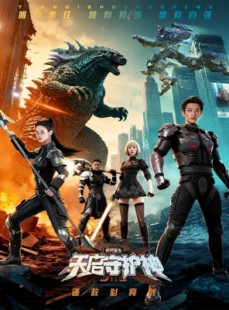 短剧《此刻，我为天启守护神》64集短剧超清画质免费看全集